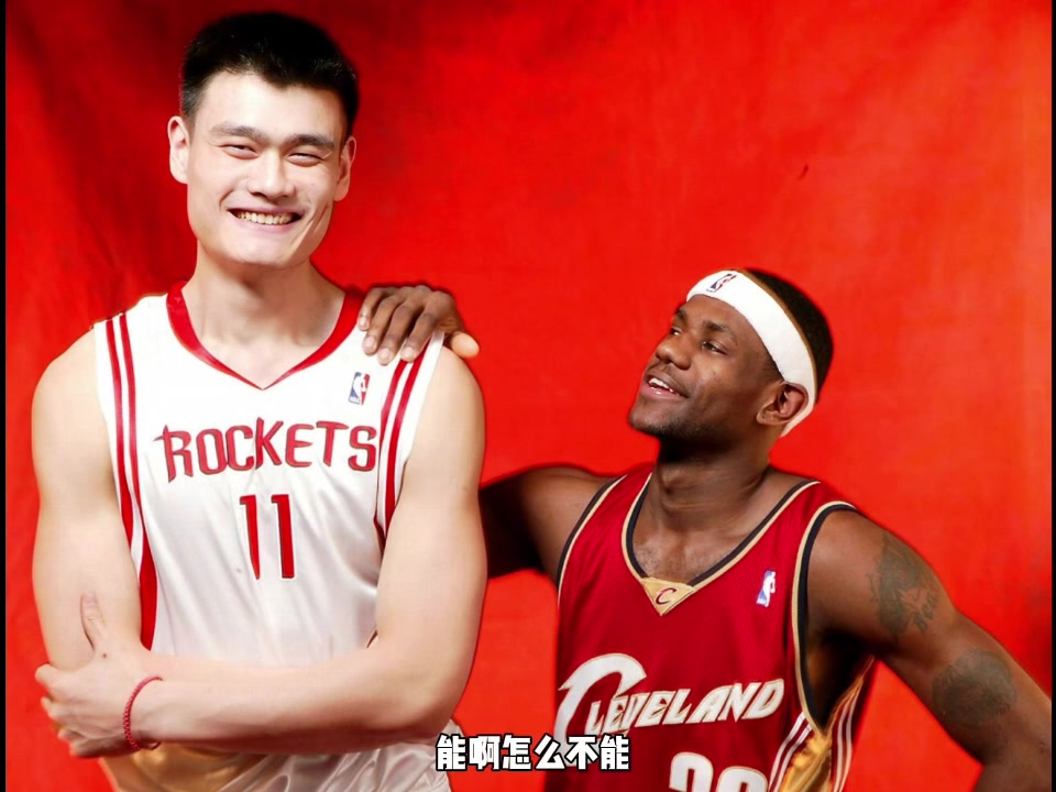 詹姆斯+姚明能拿冠軍嗎？楊毅：當然能 當年大姚不虛冠軍湖人內線