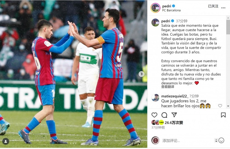 佩德里祝福布斯克茨：很榮幸與你共度三年時光，希望你享受新生活