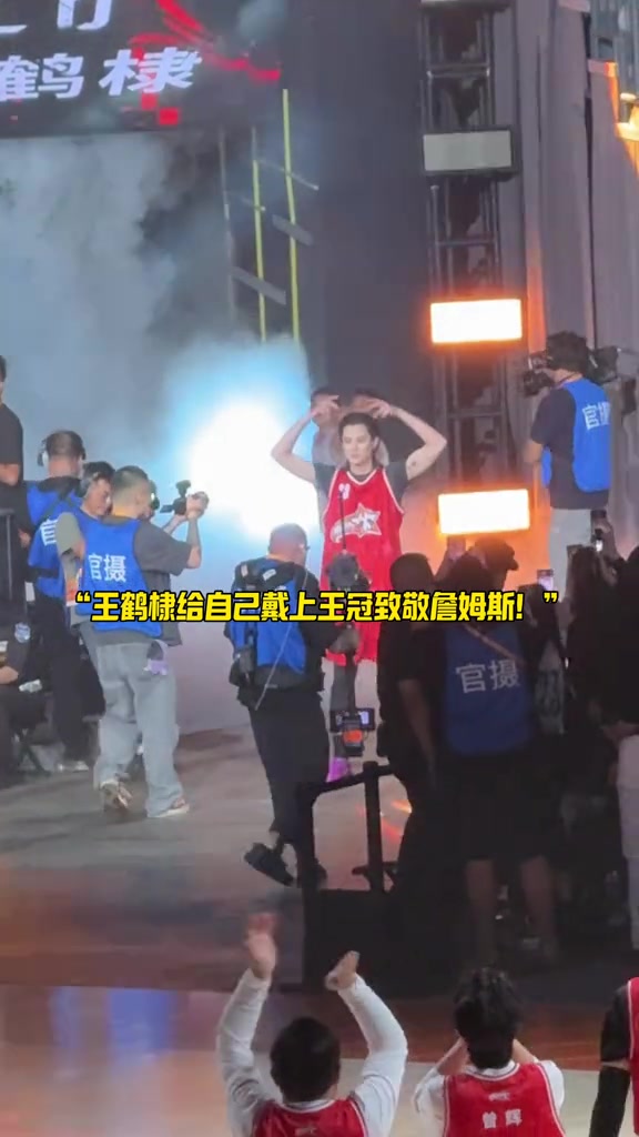 王鶴棣在成都參加聚星名人賽 出場時(shí)做出戴王冠動(dòng)作致敬詹姆斯
