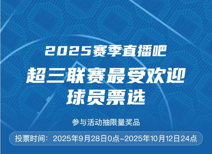 2025賽季直播吧 x 超三聯(lián)賽最受歡迎球員評選開啟 參與抽限量獎品