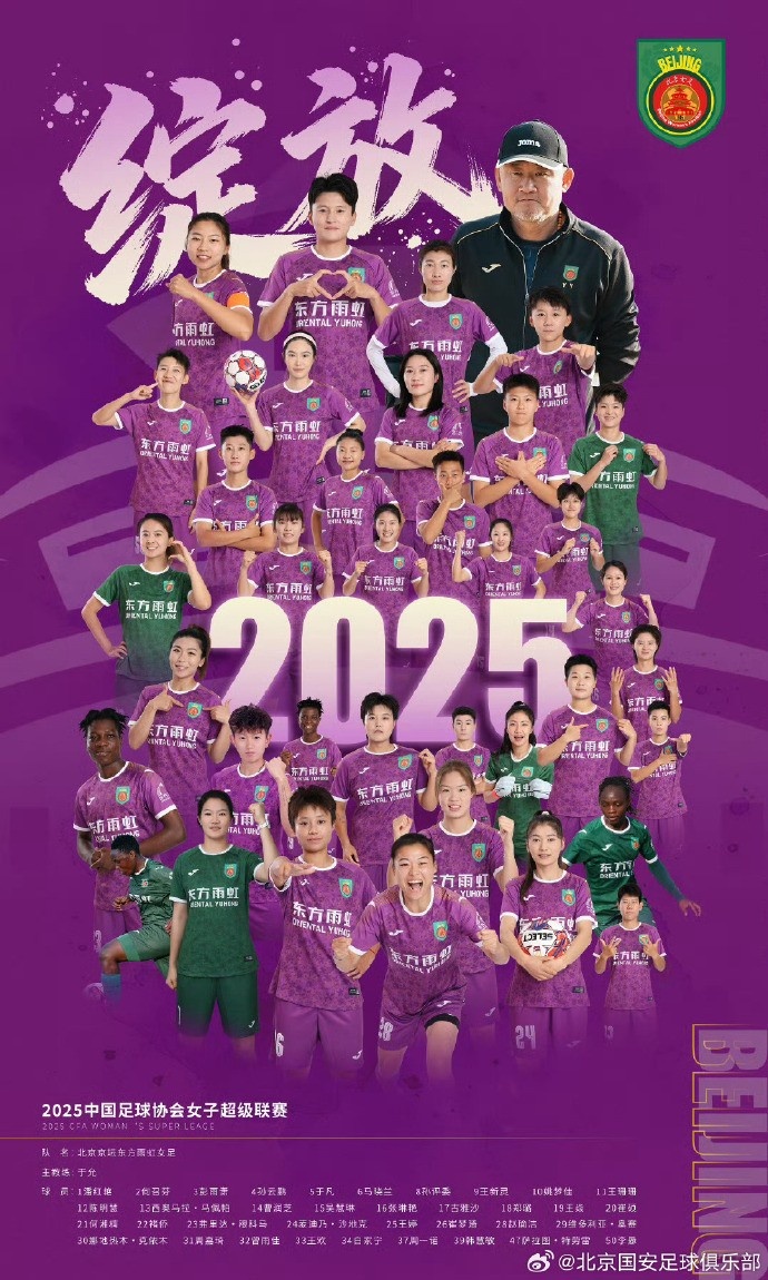 2025賽季中國(guó)女足超級(jí)聯(lián)賽：北京京壇東方雨虹以41分奪得聯(lián)賽冠軍