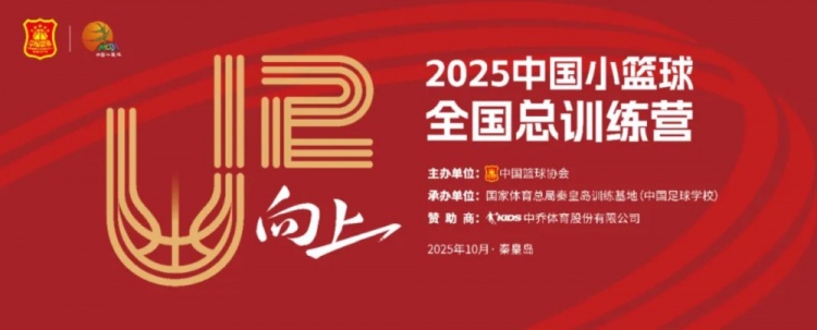 中國籃協(xié)將于10月3日-7日舉辦2025年中國小籃球全國總訓(xùn)練營