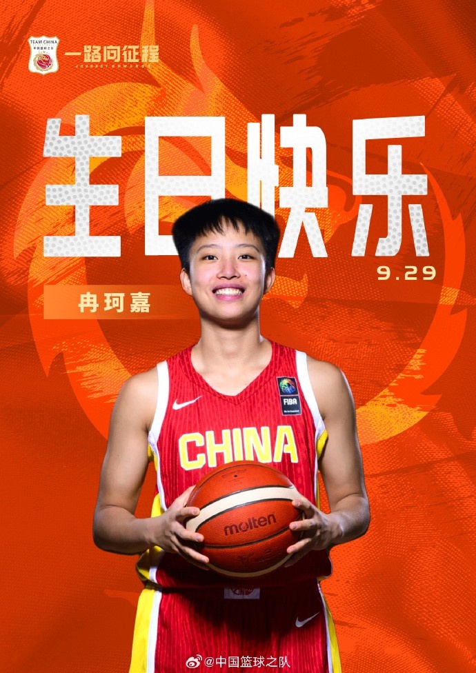 中國籃球之隊(duì)官博祝冉珂嘉19歲生快：新歲無畏 快意攻防 繼續(xù)向前