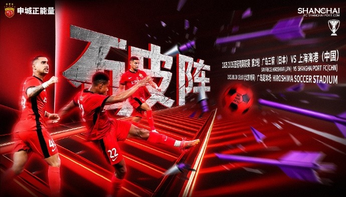 【賽前海報(bào)｜破陣】亞冠精英聯(lián)賽第2輪，廣島三箭vs上海海港