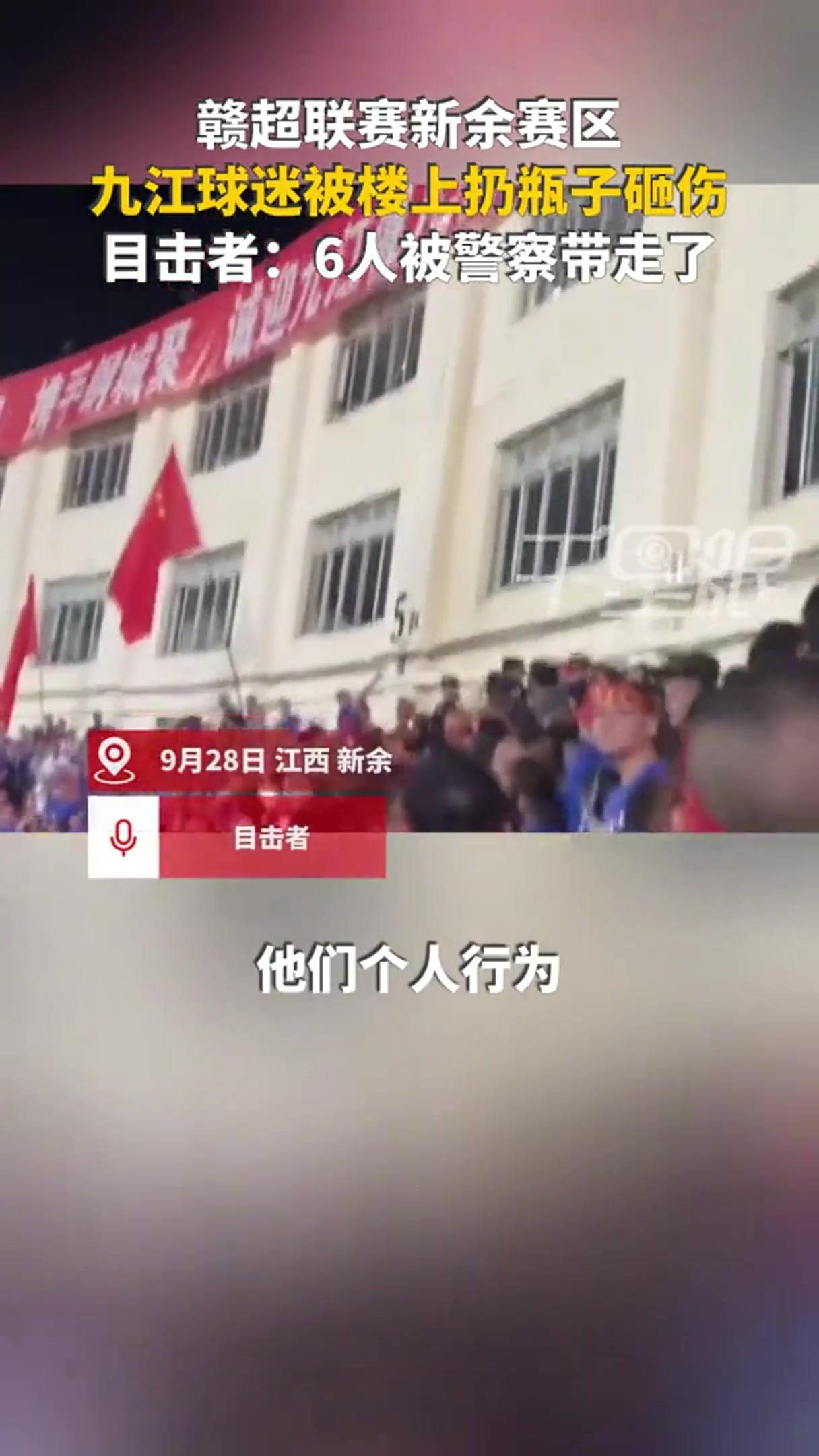 網(wǎng)傳贛超球迷被扔水瓶砸傷，警方帶走6人