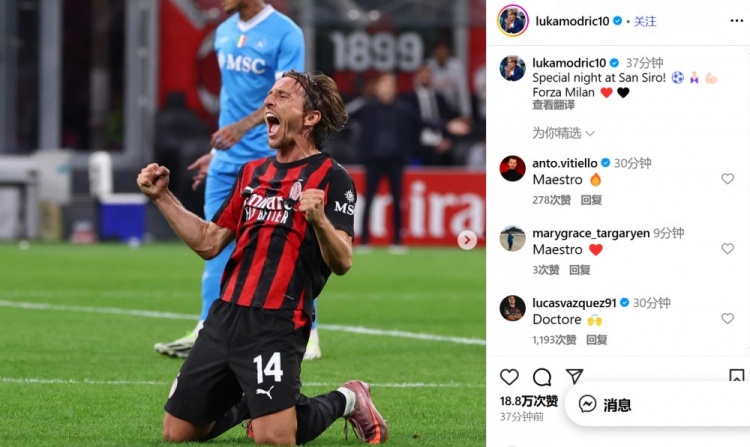 莫德里奇社媒慶祝勝利：在圣西羅球場的特別夜晚！Forza Milan