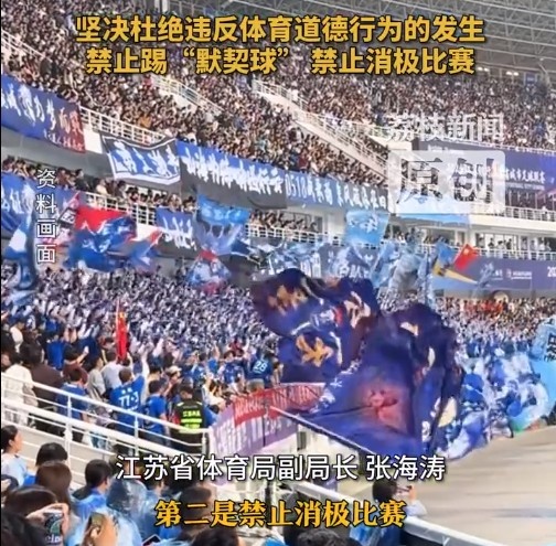 江蘇省體育局回應賽風賽紀問題：禁止踢“默契球”，禁止消極比賽