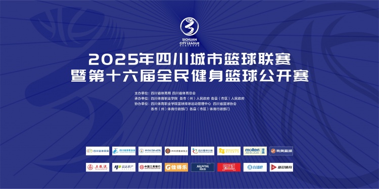 官宣！直播吧成為2025年四川城市籃球聯(lián)賽官方合作媒體伙伴