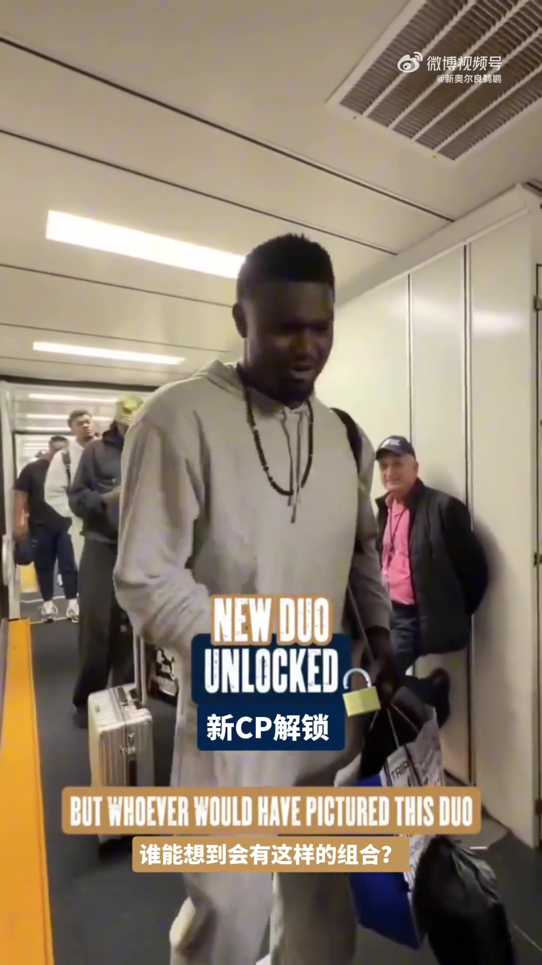 錫安談和普爾搭檔：有他太棒了 接下來會(huì)很有趣的