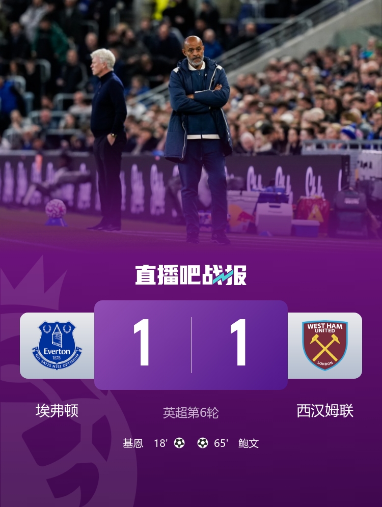 埃弗頓1-1西漢姆3輪不勝 基恩破門鮑文扳平 努諾執(zhí)教首秀止兩連敗