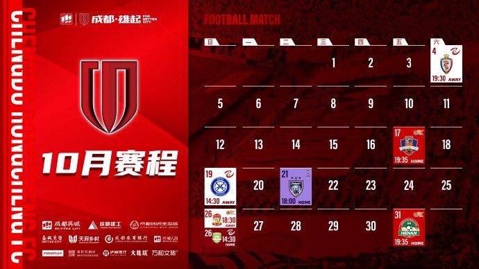 成都蓉城 10月賽程壁紙出爐！