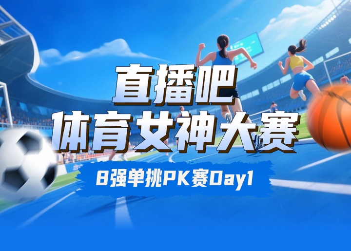 直播吧體育女神大賽8強PK賽Day1：王欣瑜VS劉湘 吳柳芳PK俞俐均