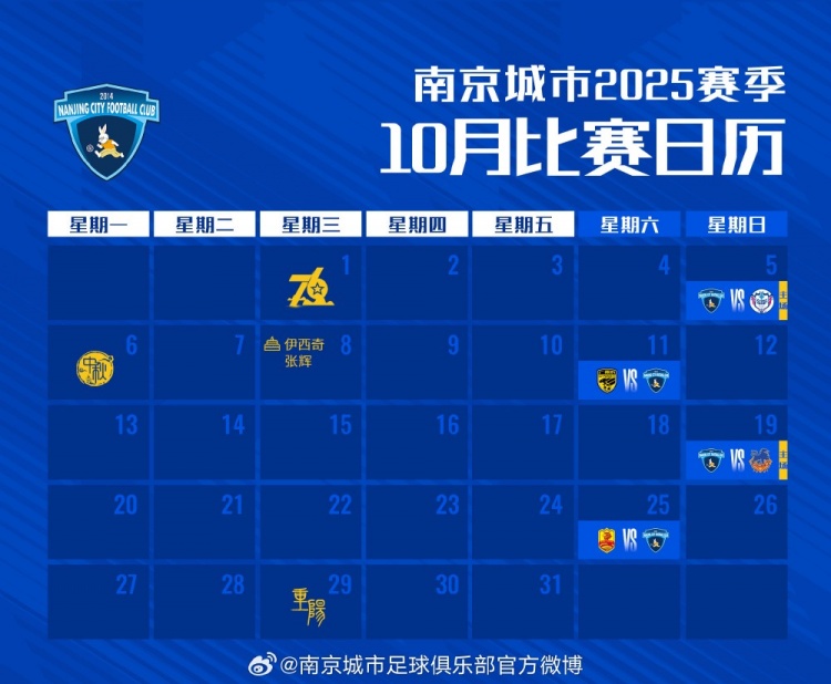 賽歷｜南京城市十月比賽日歷
