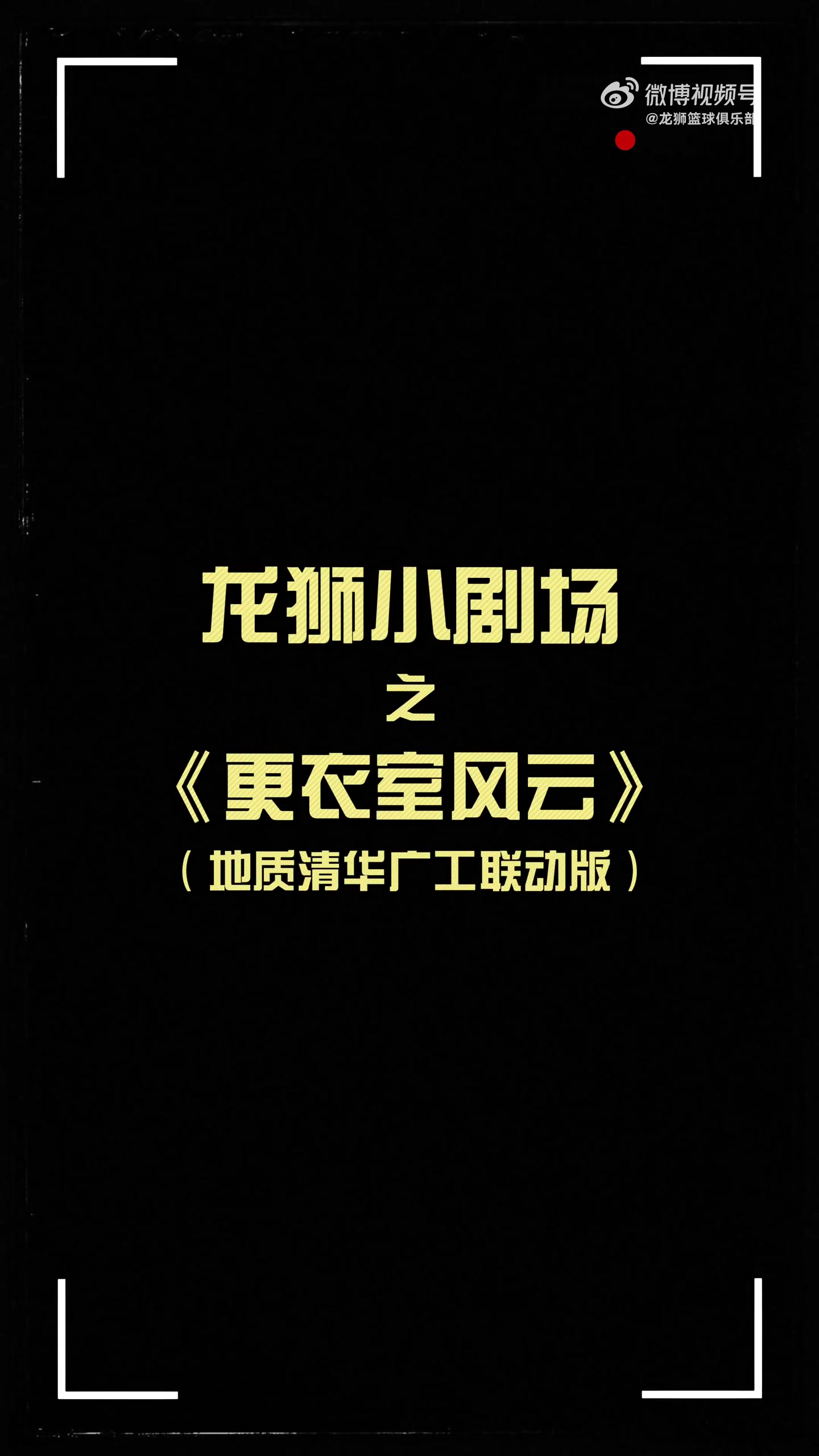 更衣室火花四濺！龍獅小劇場之更衣室風云 地質清華廣工聯(lián)動篇