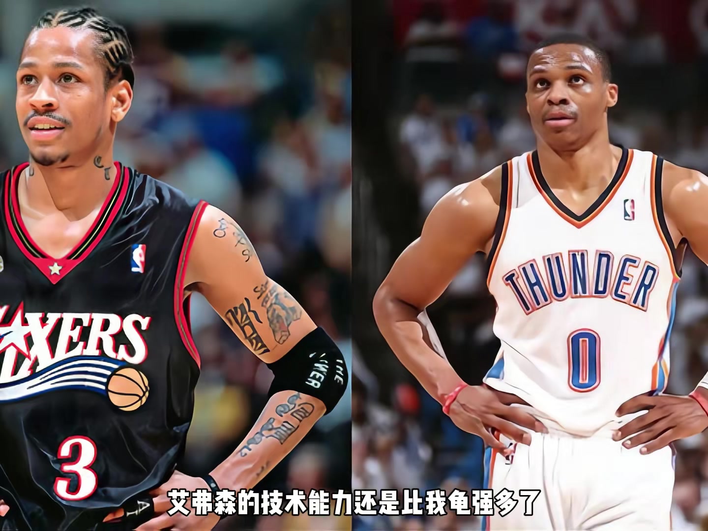 艾弗森PK威少？楊毅：AI技術(shù)能力比我龜強(qiáng)多了 兩人帶隊(duì)&榮譽(yù)相仿