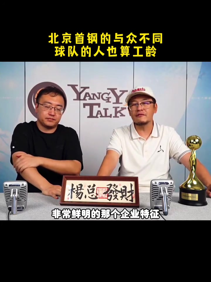 楊毅：北京首鋼職業(yè)隊與眾不同 球隊的人也算工齡