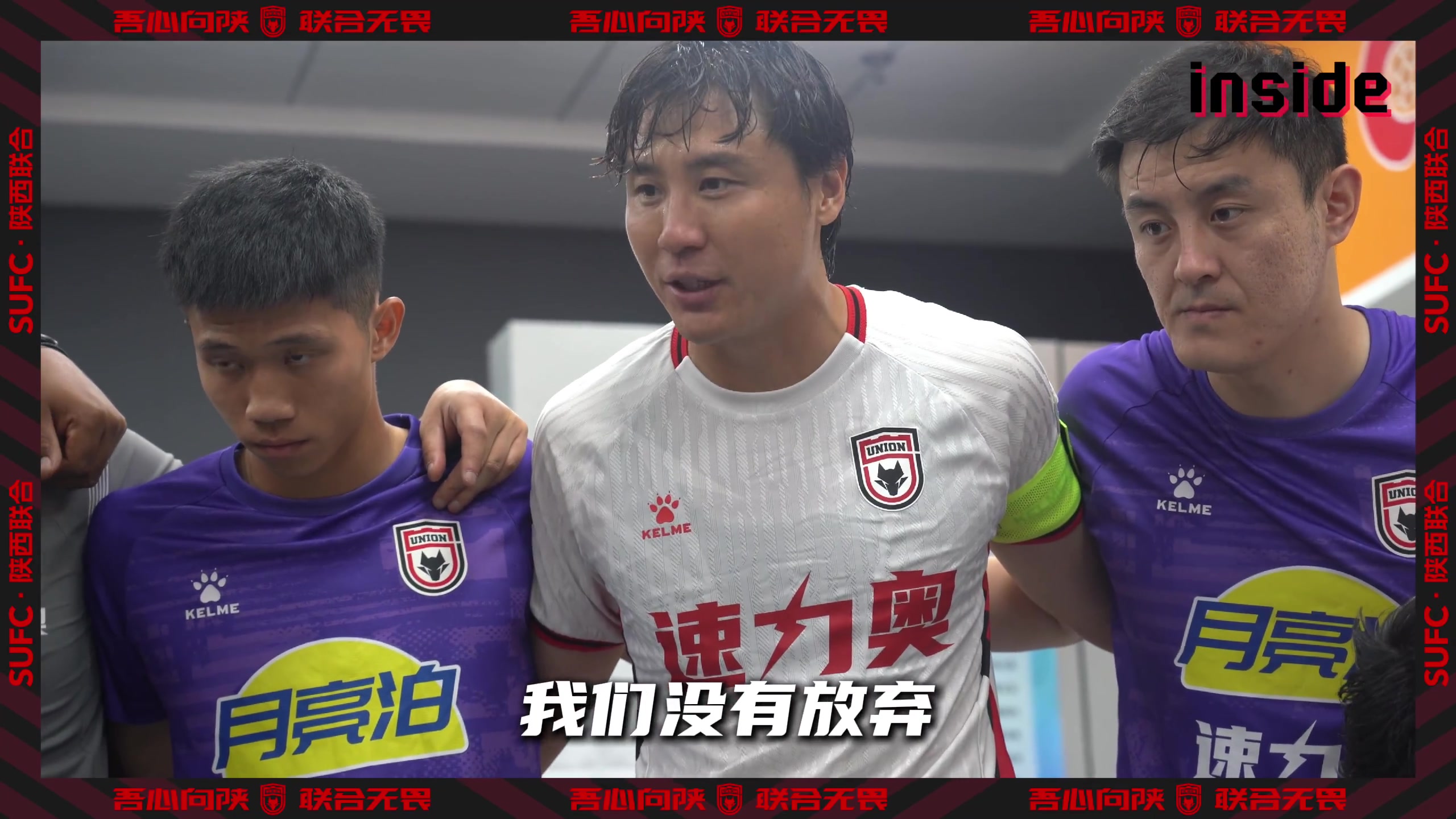 inside-場內(nèi) Ep24丨在最困難的時候我們都沒有放棄！