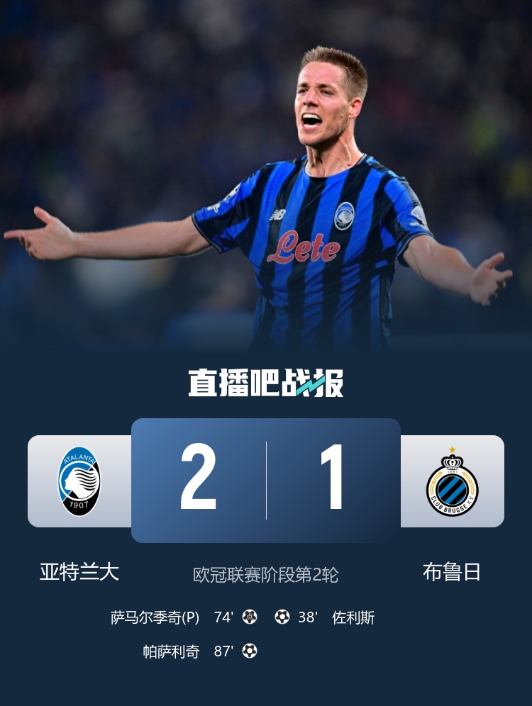 87分鐘絕殺！亞特蘭大2-1逆轉(zhuǎn)布魯日 帕薩利奇制勝+造點(diǎn) 穆薩助攻